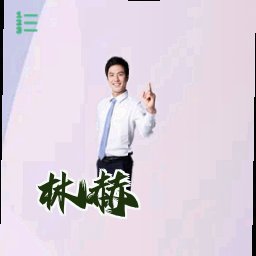 林赫